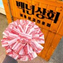 성원상회 - 목포시 신촌로 4 | 성원상회