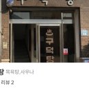 구덕탕 네이버블로그