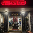 천러 생일 주간 홍대 맛집 리스트 :: 사천리훠궈, 하이디라오, 바다회사랑, 장작집