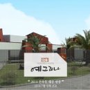 예그리나호스텔 이미지