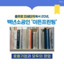 아이디어&기술형 여성창업가 육성과정 | 충무로 인쇄단지에서 20년, 고객 맞춤 인쇄를 이어온 '이든프린팅' | 로컬기업과 「모두의 창업 로컬트랙」