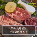 온뚝 | 용산 숙대 맛집 :: 무뚝 숙대본점 - 무뚝 모둠세트 &amp; 말차갈비 후기
