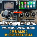 벤츠 C클래스 안드로이드 오토 &amp; 카플레이 장착 후기