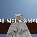 내 맘이 낙심되며 (J. B. Evans 곡) 이미지