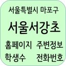 마포서강해법영어교습소 | 서울서강초등학교 정보, 주변정보, 학생수, 주소, 홈페이지