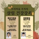 [선착순50명] 우리마을주치의 앙코르 건강강좌 안내 이미지