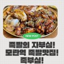 제일로 73번길 | [성남/모란역] 점심 부터 저녁까지! 퇴근하고 술한잔 하기 좋은 족발맛집! 족부심! 솔직후기!