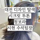 대전 디자인탈색 시크릿 투톤 청보라염색 초등학생염색탈색