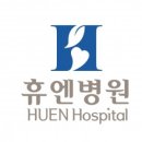 휴엔병원