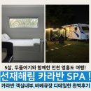 [카라반여행추천] 인천 선재도 선재해림 스파카라반 준비물안내 &amp; 아이랑함께한 내돈내산후기