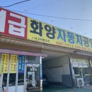 화양자동차공업사