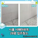 서해아파트 | 시흥 서해아파트 28평 입주청소 후기 | 구축아파트일수록 디테일이 중요한 이유