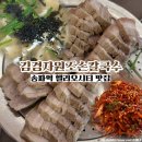 송파역 맛집 헬리오시티 로컬 맛집 김경자원조손칼국수보쌈 재방문 후기
