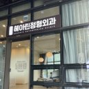 헤아린정형외과의원 | [범계] 헤아린정형외과 모비우스 건물에 있는 진짜 친절하고 깔끔한 병원후기(광고X)