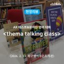 행복문화작은도서관 | 원어민 선생님과 영어로 대화해요! <thema talking class> / 행복북구문화재단, 북구영어작은도서관