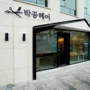 박공헤어 금호점