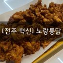 노랑통닭전주혁신도시점 | [전주 혁신] ‘’노랑통닭“ 엄청 큰 후라이드 치킨 후기 전주혁신도시 바삭한 치킨 치맥 추천