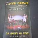 제17회 시낭송 가을 콘서트 (2025년 10월 31일) 이미지