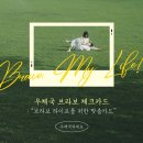 브라보라이브 - 청주시 청원구 직지대로 872 | 브라보라이브