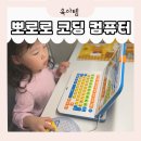 도레미 노래교실 | 뽀로로 코딩 컴퓨터 장점과 단점 5세 장난감 선물 추천