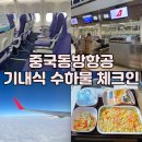 FM | 중국동방항공 상하이 수하물 기내식 체크인 후기(FM827)