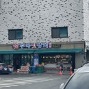 수복젓상회 - 군산시 해망동 | 수복젓상회