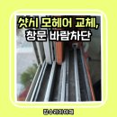 고산로643번길, 고산로677번길 | 경기도 군포 샷시 털 모헤어 교체, 창문 바람차단