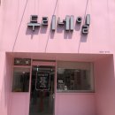 두리네일 - 제주시 도근내길 26 | 두리네일