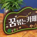 꿈볶는카페 - 106740 | 꿈볶는카페