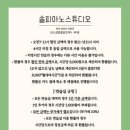 솔피아노스튜디오 이미지