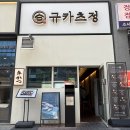 수와정 | 마곡 데이트코스 추천, 퀄리티 좋은 규카츠를 먹을 수 있는 규카츠정 솔직 후기