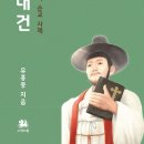 유홍종 지음 김대건: 한국 최초의 순교 사제 (역사와 문학 비람북스 인물시리즈)출간 이미지