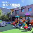 아주니키즈풀빌라 | 가평키즈펜션 나나키즈풀빌라 이용 후기 - 개별 수영장부터 조식까지 완벽했던 여행