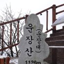 11월 29일 (전북 진안) 운장산, 구봉산 연계산행 이미지