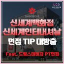 2021년 하반기 (첨부有) 신세계백화점/신세계인터네셔날 채용 면접기출문제, 예상 TO, 드림스테이지PT...
