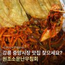 행복한무침회 | [강릉] 강릉 중앙시장 맛집 원조소문난무침회 꼬막무침세트 후기