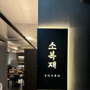 흑샤브 | 송파나루역 맛집, 소복재 방이본점 - 알목심과 꽃등심샤브세트와 흑마늘계육수 시그니처 후기