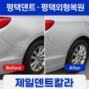 칼라광택 | 평택덴트 평택외형복원은 제일덴트칼라｜자동차도색·광택·흠집제거 후기