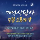 개업상담사 모임, &#34;소통의 밤&#34; 5월 후기 - &#34;참여하길 정말 잘 한 것 같아요!&#34;