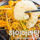 낙성대로 | 가성비 좋은 낙성대 맛집 하이마라탕 직영점 마라샹궈 크림새우 후기