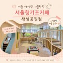 서울답십리초등학교 | 서울 아이랑 가볼만한 곳 ｜ 서울형키즈카페 새샘공원점 2026년 여름 방문기