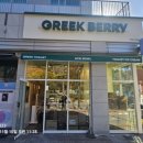 그릭베리(Greekberry) 이미지
