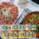 옥이네이호점 | [속초 맛집] 회 세트 가성비 굿 대포항 맛집 '옥이네 이호점'
