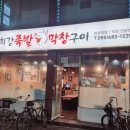거제 옥포고기집 최강족발&amp;막창구이 후기