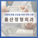 의)정우의료재단 더프라우병원 | 울산 정형외과, 100세 관절 건강을 위한 선택의 기준