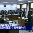 [청주MBC뉴스]초등학생 학력수준 검사 예산 전액 삭감 이미지