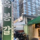 (주)옥봉