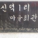 신덕1리마을회관 이미지