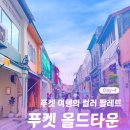킴스자동차서비스 | [태국 푸켓 자유여행 일정] 푸켓 시티 단독투어 총정리 | 푸켓 올드타운 맛집 및 카페 추천 | 마지막 밤...