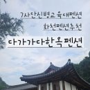 화천체육관 | 화천펜션 칠사단수료식 당일이용 가족여행장소 추천 다가가다한옥펜션